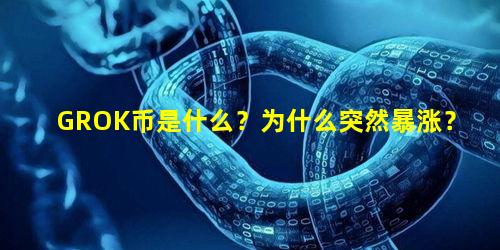 GROK币是什么？为什么突然暴涨？