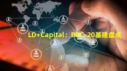 LD Capital：BRC-20基建盘点