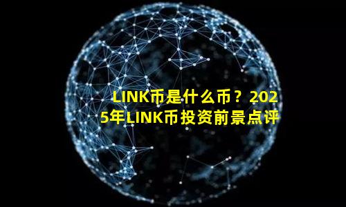 LINK币是什么币?2025年LINK币投资前景点评