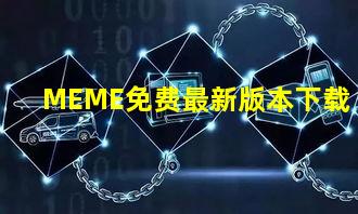 MEME免费最新版本下载