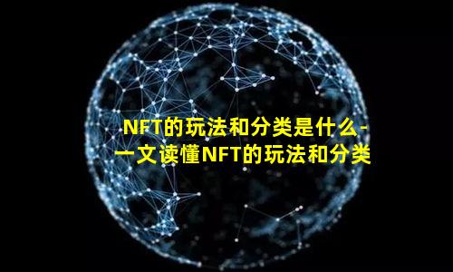 NFT的玩法和分类是什么-一文读懂NFT的玩法和分类