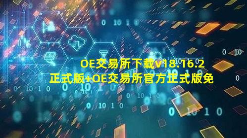 OE交易所下载v18.16.2正式版 OE交易所官方正式版免费极速下载
