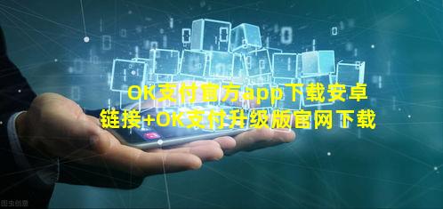 OK支付官方app下载安卓链接 OK支付升级版官网下载