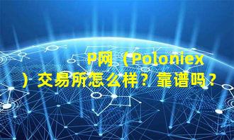 P网(Poloniex)交易所怎么样?靠谱吗?