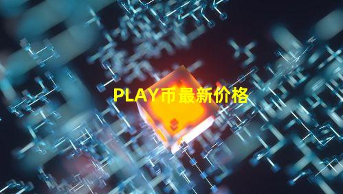PLAY币最新价格