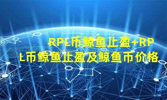 RPL币鲸鱼止盈 RPL币鲸鱼止盈及鲸鱼币价格