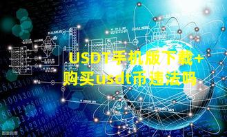 USDT手机版下载 购买usdt币违法吗