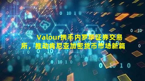 Valour携手内罗毕证券交易所,推动肯尼亚加密货币市场新篇章