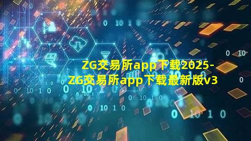 ZG交易所app下载2025-ZG交易所app下载最新版v3.4