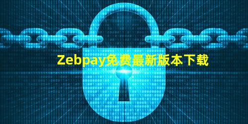 Zebpay免费最新版本下载