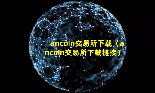 ancoin交易所下载（ancoin交易所下载链接）