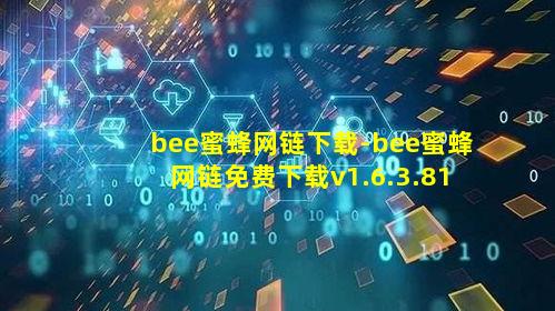 bee蜜蜂网链下载-bee蜜蜂网链免费下载v1.6.3.819免费最新版本下载