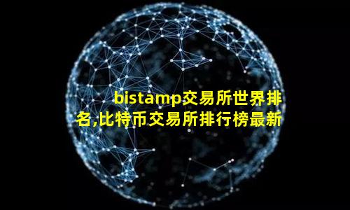 bistamp交易所世界排名,比特币交易所排行榜最新