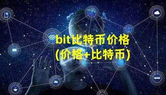 bit比特币价格(价格 比特币)