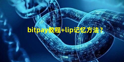 bitpay教程 lip记忆方法？