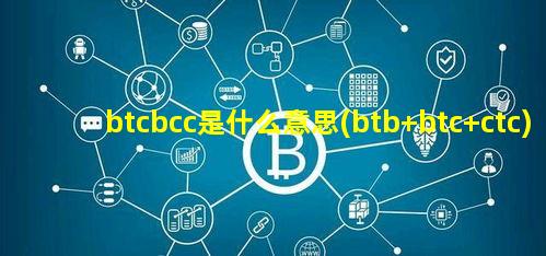 btcbcc是什么意思(btb btc ctc)
