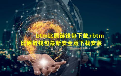 btm比原链钱包下载 btm比原链钱包最新安全版下载安装