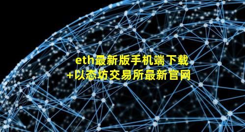 eth最新版手机端下载 以态坊交易所最新官网