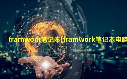 framwork笔记本[framwork笔记本电脑官网]