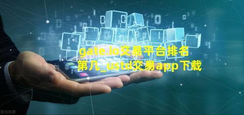 gate.io交易平台排名第几_ustd交易app下载