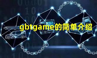 gbtgame的简单介绍