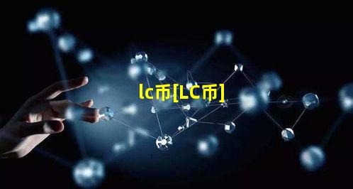 lc币[LC币]