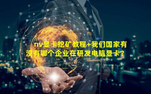 nv显卡挖矿教程 我们国家有没有哪个企业在研发电脑显卡？