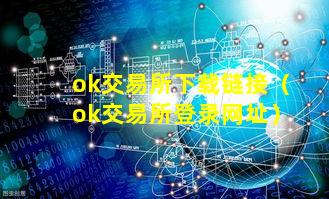ok交易所下载链接（ok交易所登录网址）