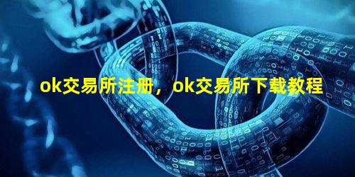 ok交易所注册，ok交易所下载教程