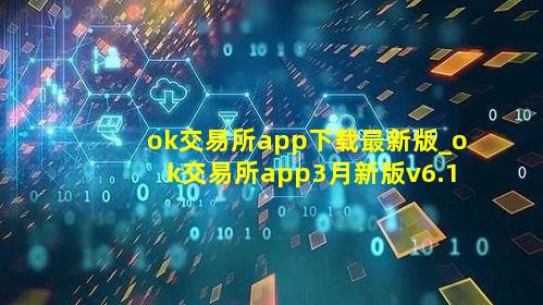 ok交易所app下载最新版_ok交易所app3月新版v6.1.54下载