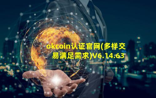 okcoin认证官网(多样交易满足需求)V6.14.63