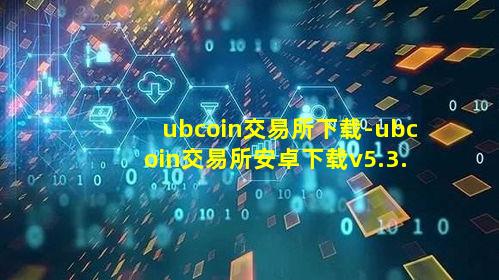 ubcoin交易所下载-ubcoin交易所安卓下载v5.3.8免费最新版本下载