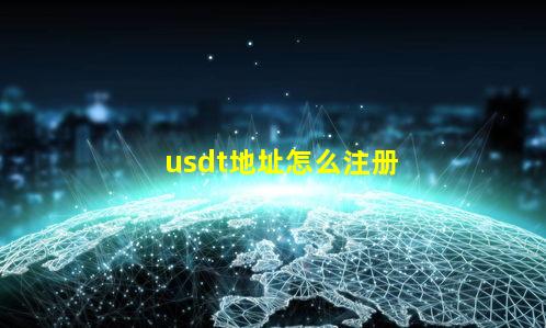 usdt地址怎么注册
