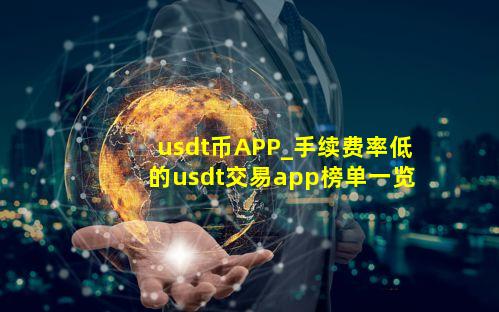 usdt币APP_手续费率低的usdt交易app榜单一览