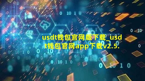 usdt钱包官网版下载_usdt钱包官网app下载v2.5.4