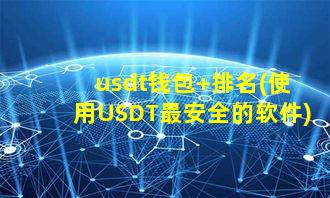 usdt钱包 排名(使用USDT最安全的软件)