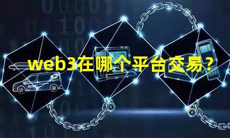 web3在哪个平台交易?